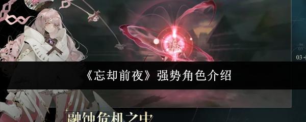 忘却前夜 强势角色介绍