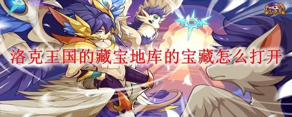 洛克王国的藏宝地库的宝藏怎么打开