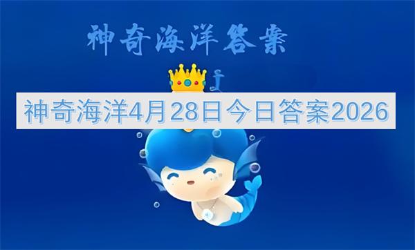 神奇海洋4月28日今日答案2026