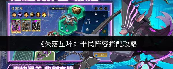 失落星环 平民阵容搭配攻略