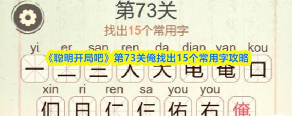 聪明开局吧 第73关俺找出15个常用字攻略