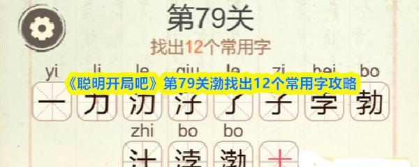 聪明开局吧 第79关渤找出12个常用字攻略