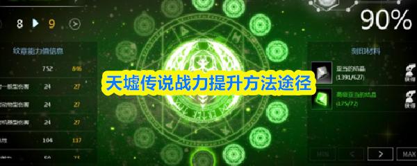 天墟传说战力提升方法途径