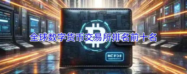 全球数字货币交易所排名前十名