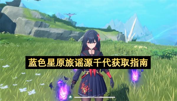 蓝色星原旅谣源千代获取指南