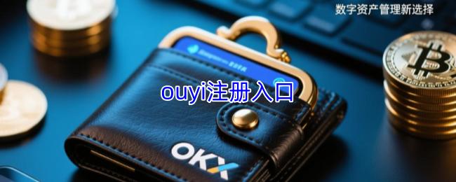 ouyi注册入口