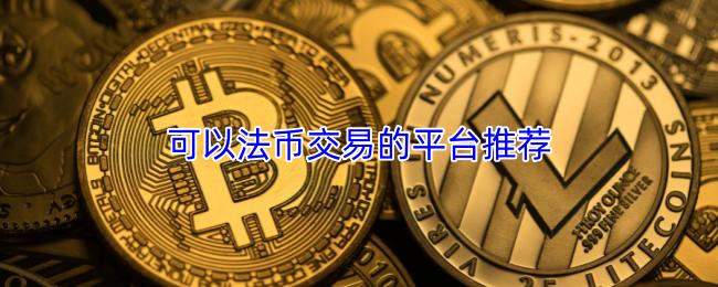 可以法币交易的平台推荐