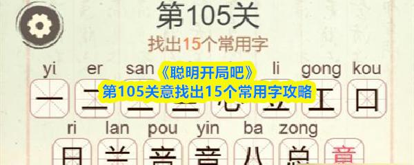 聪明开局吧 第105关意找出15个常用字攻略