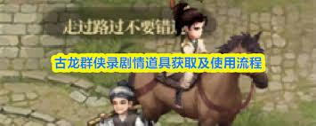 古龙群侠录剧情道具如何获取