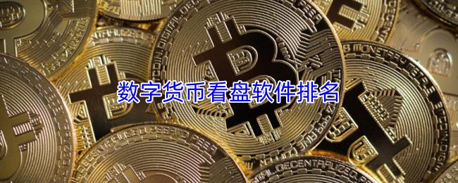 数字货币看盘软件排名