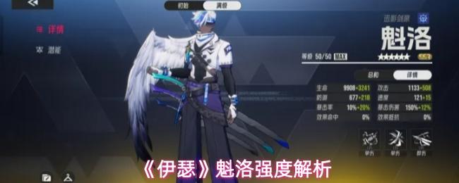 伊瑟 魁洛强度解析
