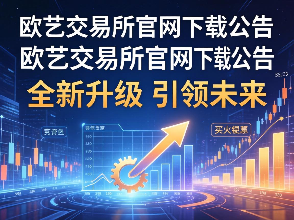 欧艺交易所官网下载公告，全新升级，引领未来
