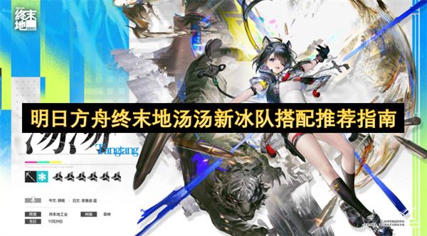明日方舟终末地汤汤新冰队搭配推荐指南