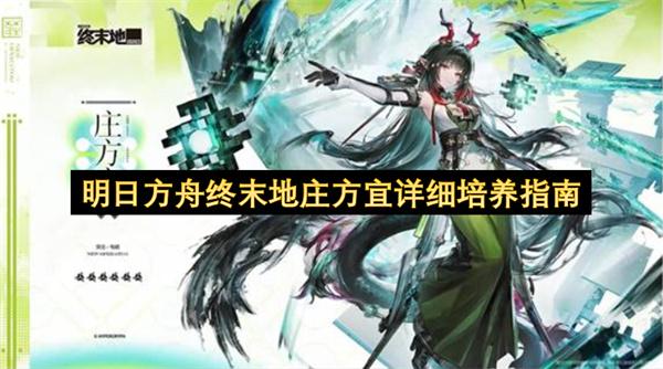 明日方舟终末地庄方宜详细培养指南