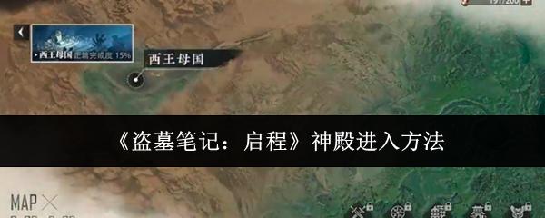 盗墓笔记：启程 神殿进入方法