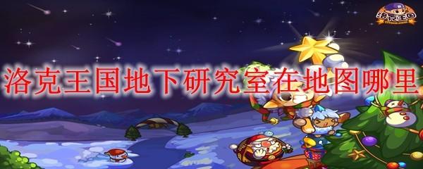洛克王国地下研究室在地图哪里