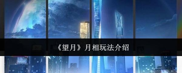 望月 月相玩法介绍