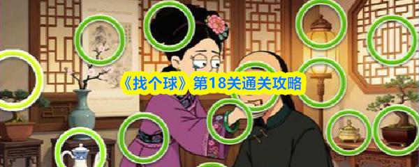 找个球 第18关通关攻略