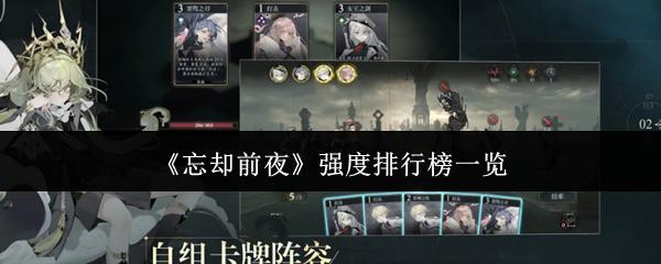 忘却前夜 强度排行榜一览