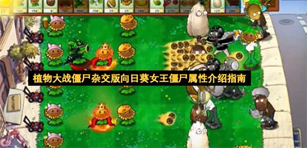 植物大战僵尸杂交版向日葵女王僵尸属性介绍指南