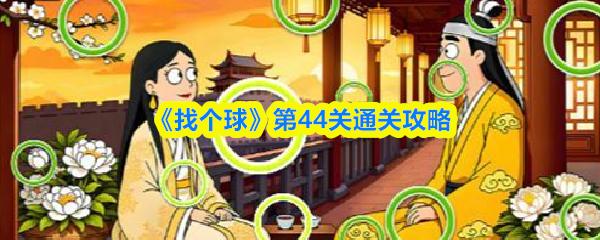 找个球 第44关通关攻略