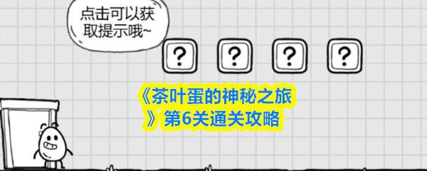 茶叶蛋的神秘之旅 第6关通关攻略
