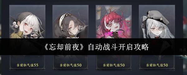 忘却前夜 自动战斗开启攻略