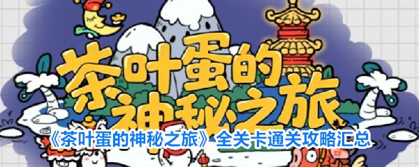茶叶蛋的神秘之旅 全关卡通关攻略汇总