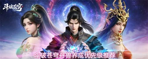 斗破苍穹丹兽怎么选择 丹兽养成优先级推荐