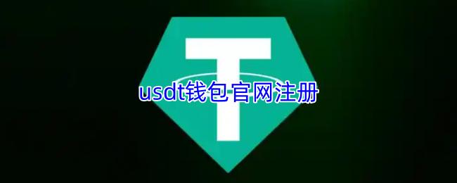 usdt钱包官网注册