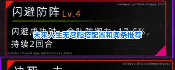 未来人生无尽爬塔配置和词条推荐