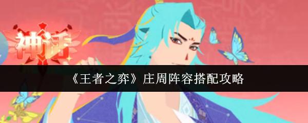 王者之弈 庄周阵容搭配攻略