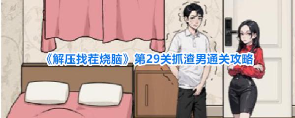 解压找茬烧脑 第29关抓渣男通关攻略