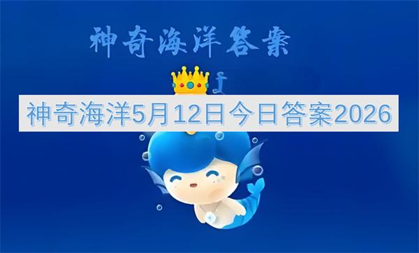 神奇海洋5月12日今日答案2026