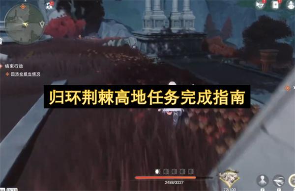 归环荆棘高地任务完成指南