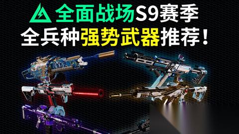 三角洲行动全面战场武器推荐 三角洲s9枪械排行大战场