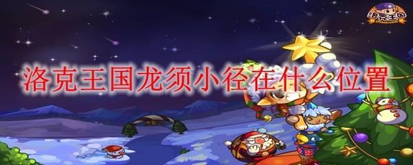洛克王国龙须小径在什么位置