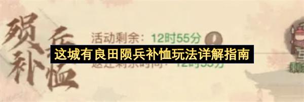 这城有良田陨兵补恤玩法详解指南