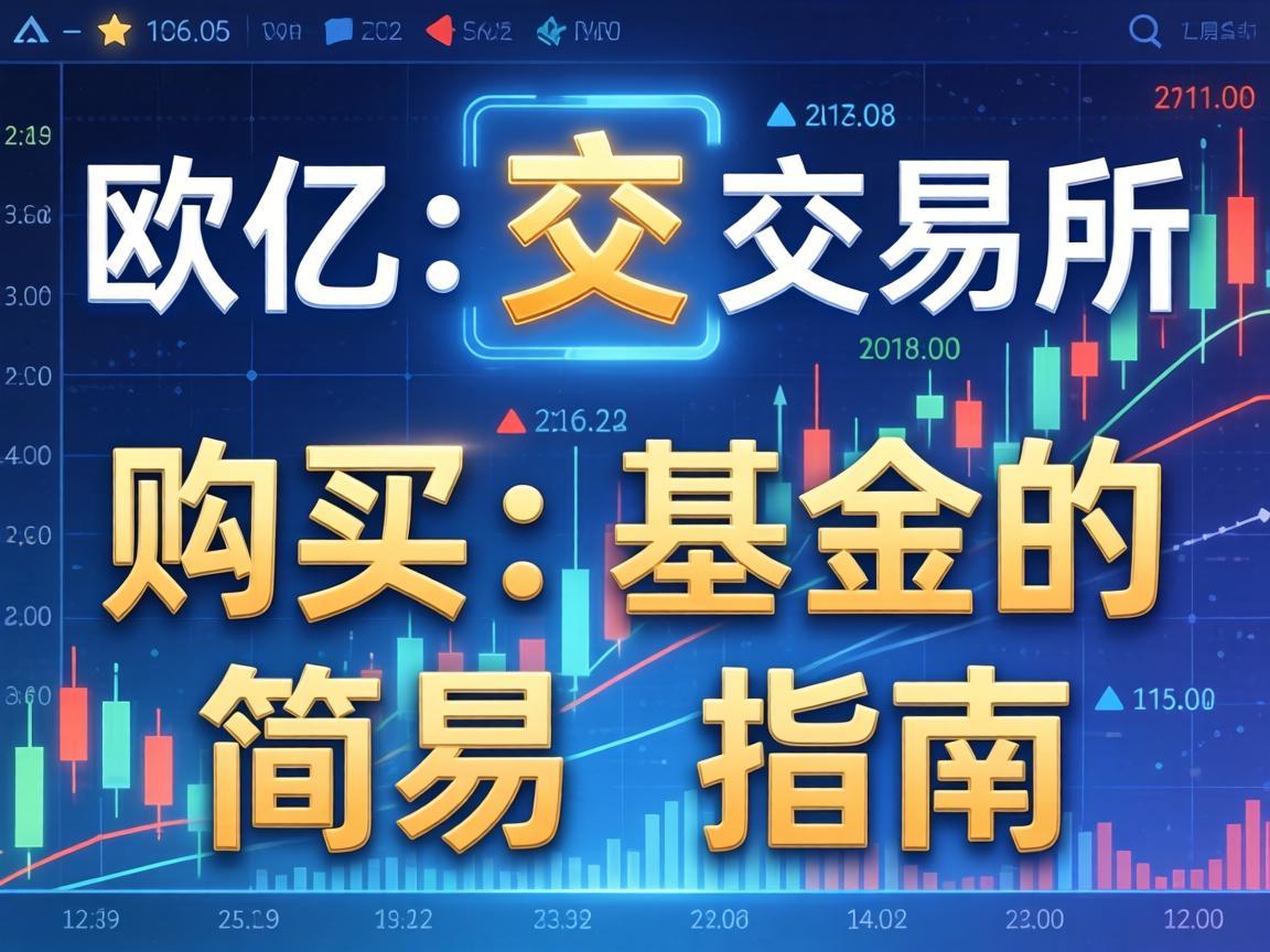 欧亿交易所购买基金的简易指南