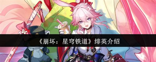 崩坏星穹铁道绯英怎么样 绯英介绍大全