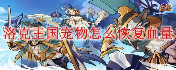 洛克王国宠物怎么恢复血量