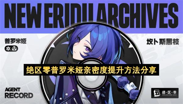 绝区零普罗米娅亲密度提升方法分享