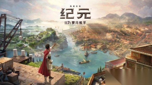 纪元117 评测｜假期想挑战高复杂度城建 这款够你玩数百小时