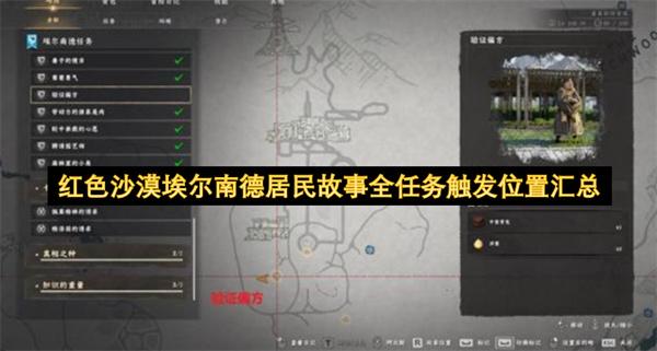 红色沙漠埃尔南德居民故事全任务触发位置汇总