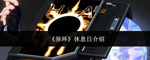 异环休息日怎么样 休息日弧盘介绍