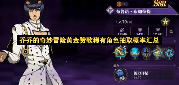 乔乔的奇妙冒险黄金赞歌稀有角色抽取概率汇总