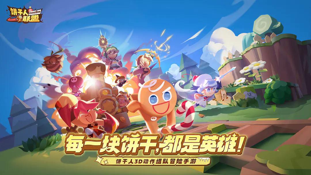 饼干人联盟何时上线