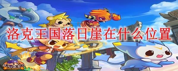洛克王国落日崖在什么位置