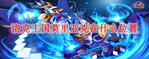 洛克王国莫里亚克在什么位置