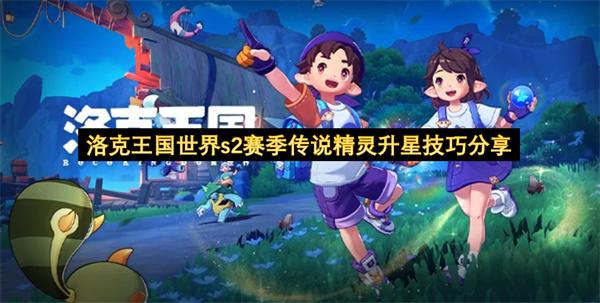 洛克王国世界s2赛季传说精灵升星技巧分享